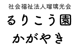 社会福祉法人瑠璃光会 るりこう園