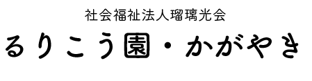 社会福祉法人瑠璃光会 るりこう園